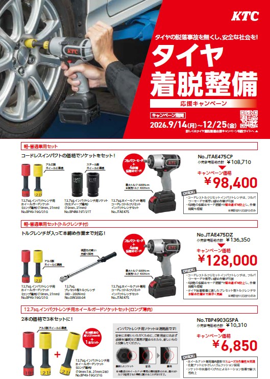 京都機械工具（株）　タイヤ着脱整備応援キャンペーン