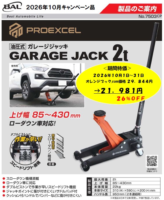 大橋産業（株）ガレージジャッキ 期間限定特価キャンペーン