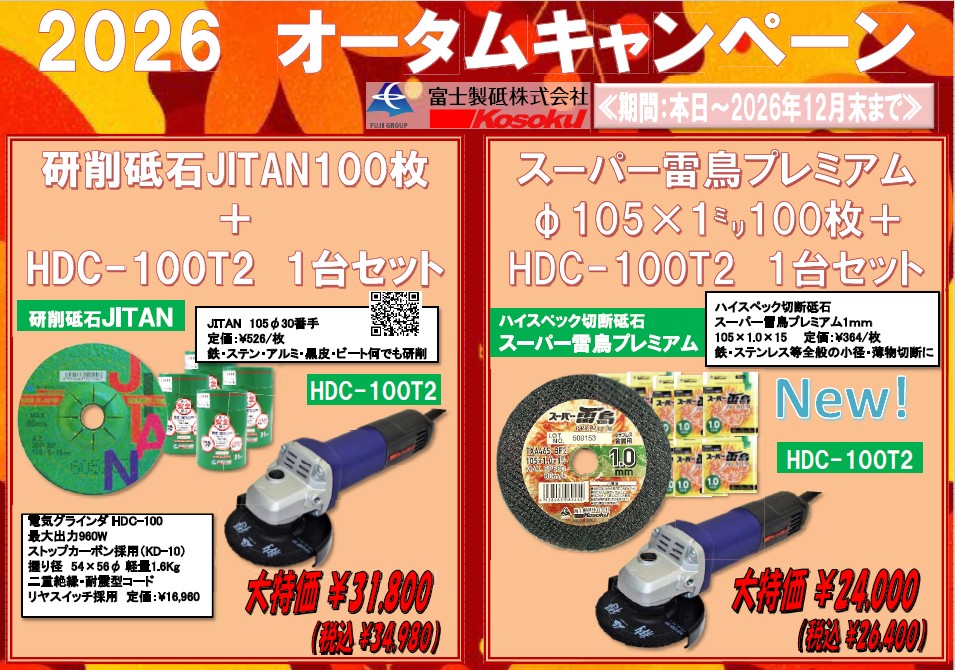 富士製砥（株）　「オータムキャンペーン」