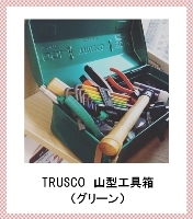 001山型工具箱（绿色）
