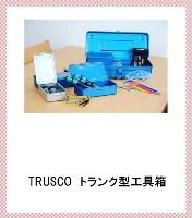 007行李箱式工具箱
