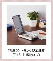 057行李箱式工具箱T15，T150