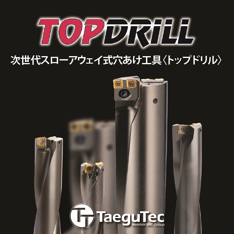 テグテック　ＴＯＰドリル　キービジュアル
