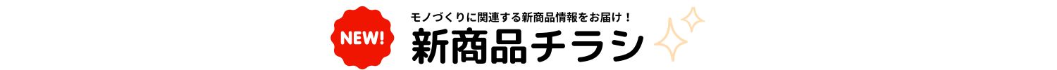 新商品チラシ