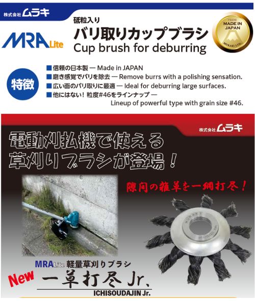 ムラキ　バリ取りブラシ　草刈りブラシ