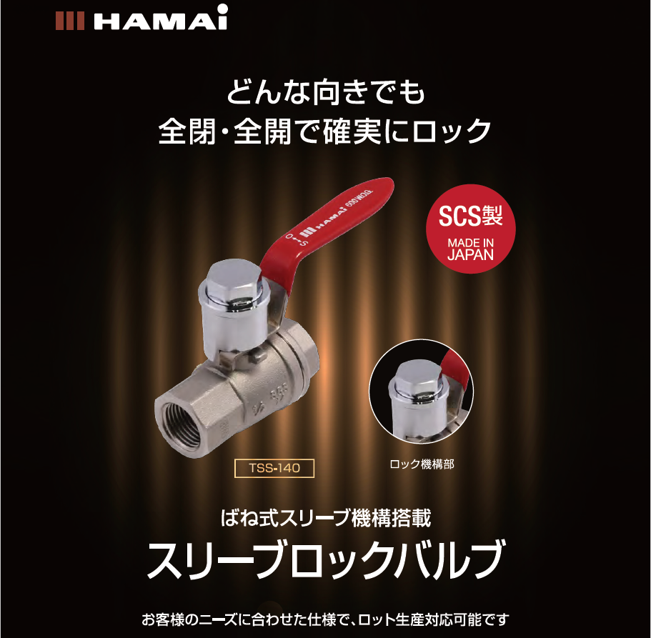 ハマイ　スリーブロックボールバルブ　