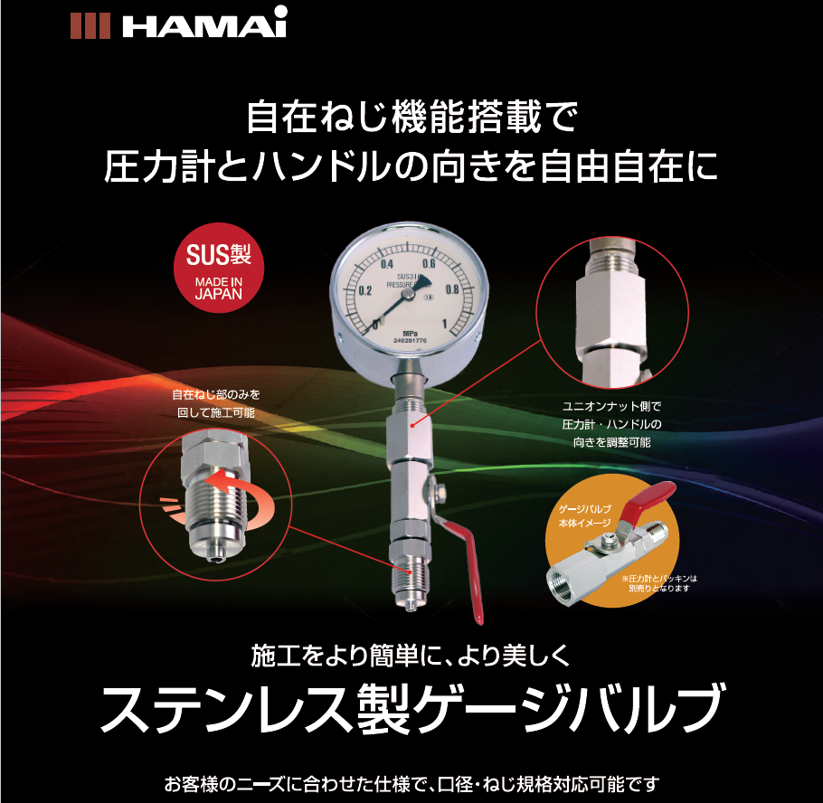 ハマイ　自在ねじ機能付きステンレス製ゲージバルブ