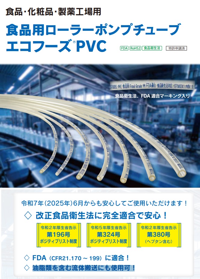 エコフーズPVC