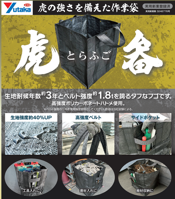 ユタカメイク　タフな作業袋「虎畚(とらふご)」