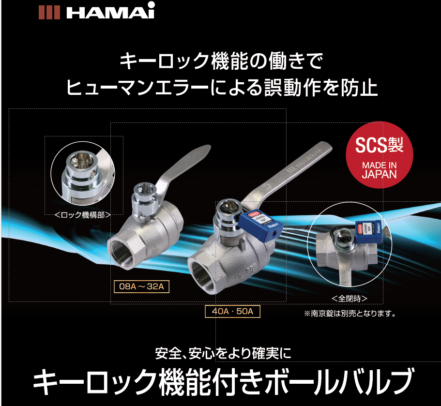 ハマイ　ステンレス製キーロック式ボールバルブ