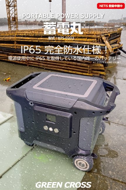 グリーンクロス　IP65完全防水仕様の蓄電池