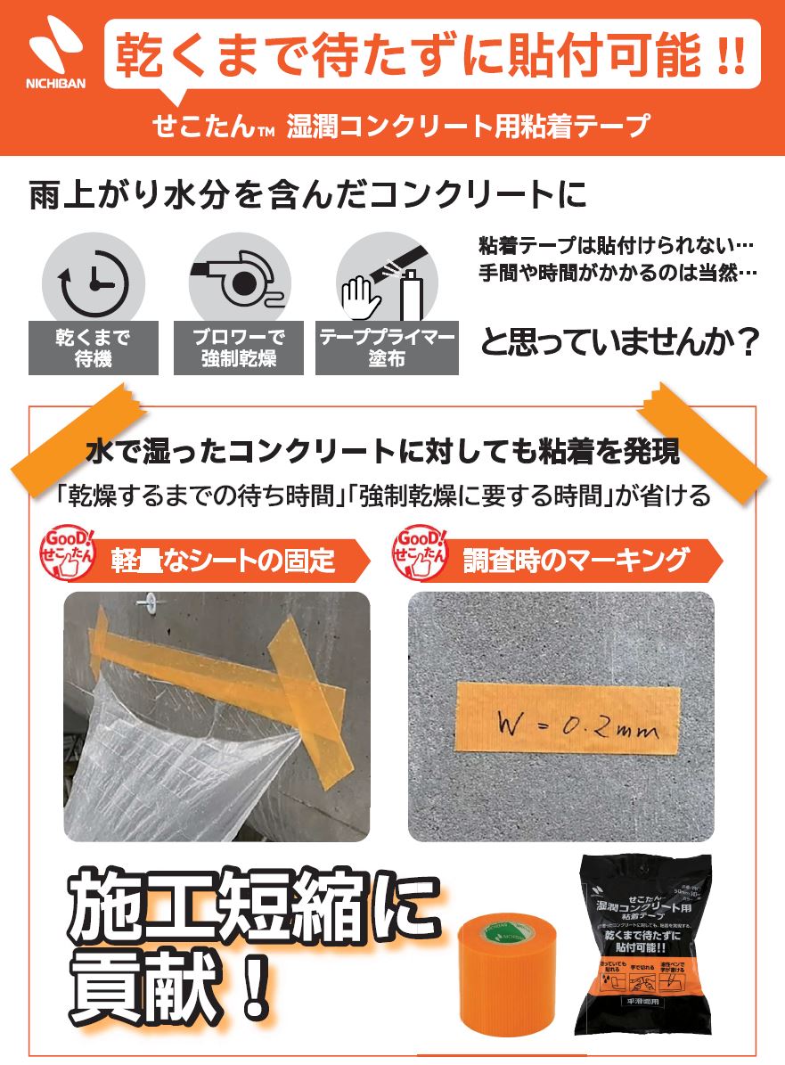 ニチバン㈱　せこたん湿潤コンクリート用粘着テープが新登場！