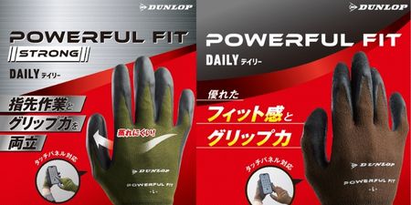 ダンロップホームプロダクツ　日々の作業手袋！「パワフルフィットストロングデイリー＆デイリー」