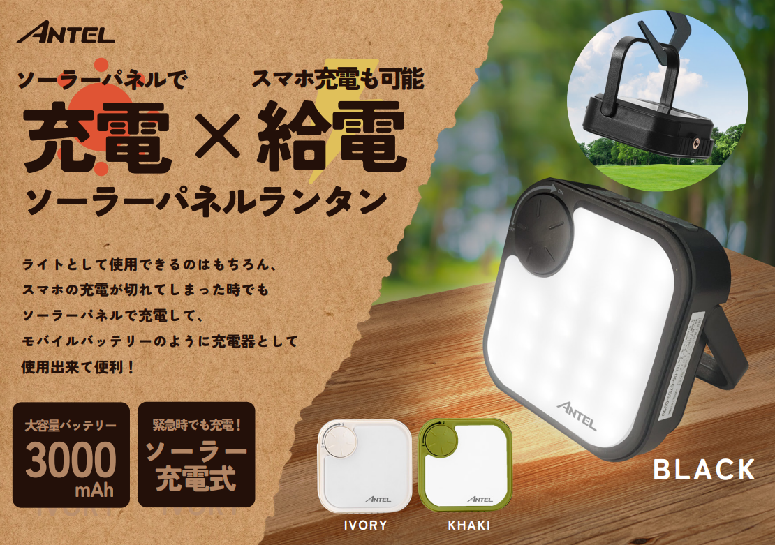 朝日電器（株）ソーラー×モバイルバッテリー×調光調色×ランタン