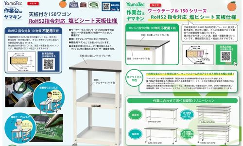 ヤマテックRoHS2.0o指令対応作業台＆ワゴン