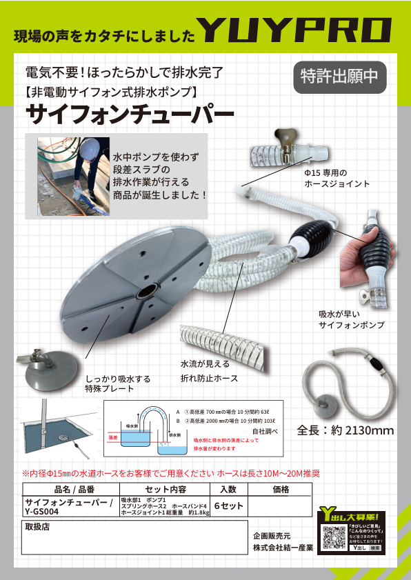 結一産業　サイフォンチューパー