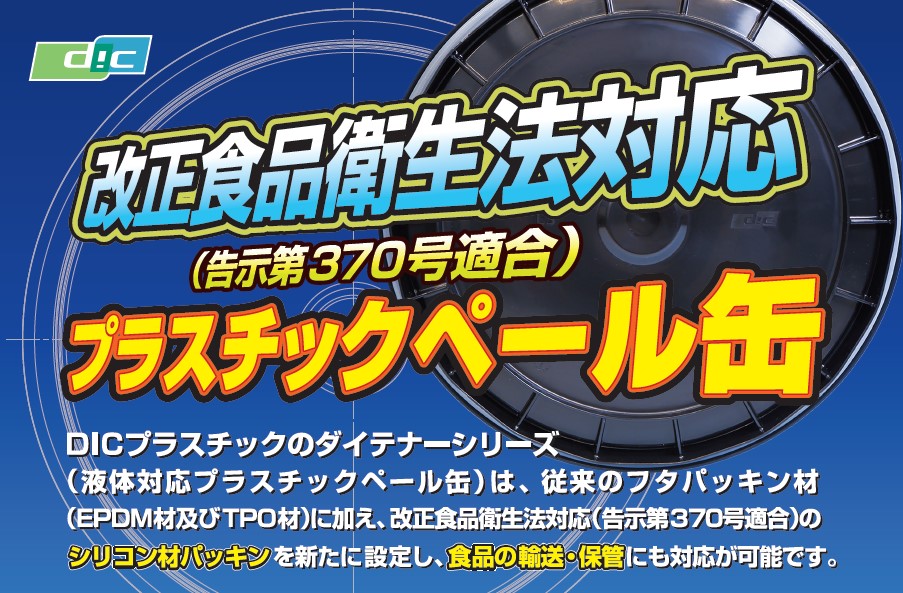 DICプラスチック（株）