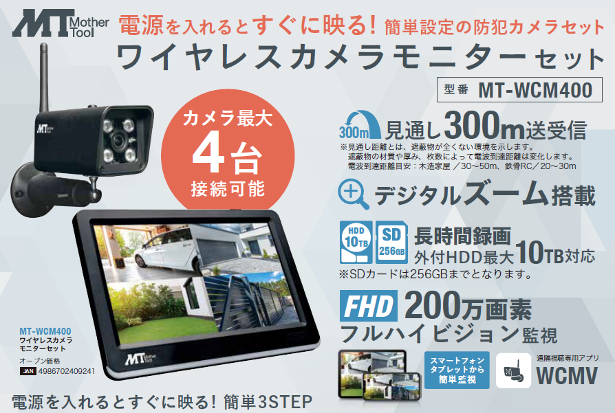 マザーツール　ワイヤレスカメラモニターセット