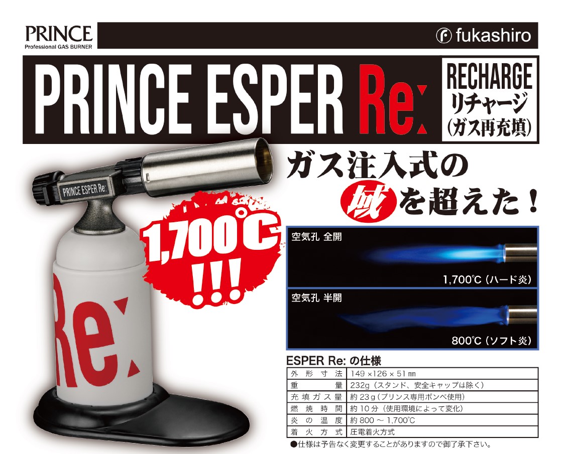 フカシロ　充填式ガスバーナー