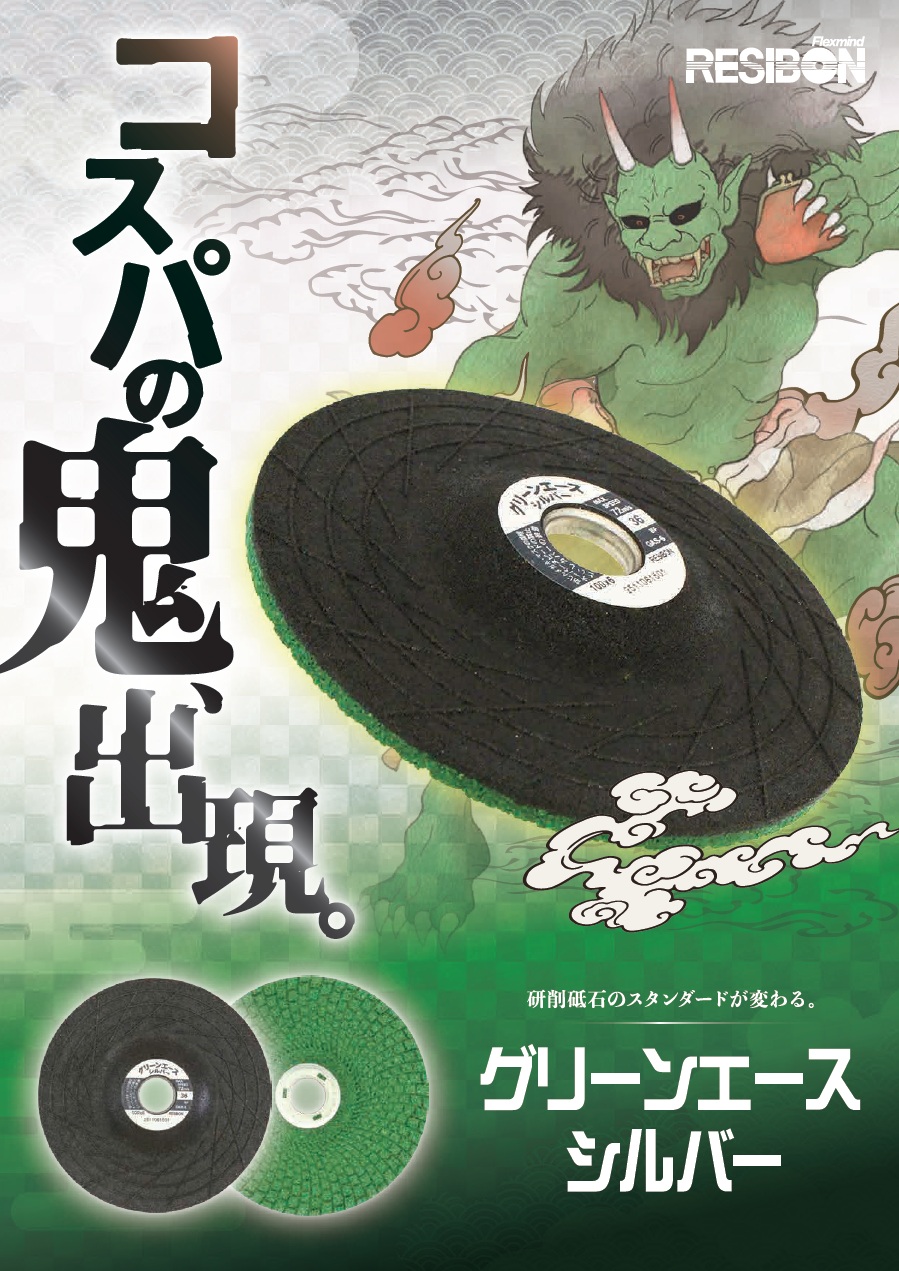 日本レヂボン（株）パッドレスフレキシブル砥石 「グリーンエースシルバー」