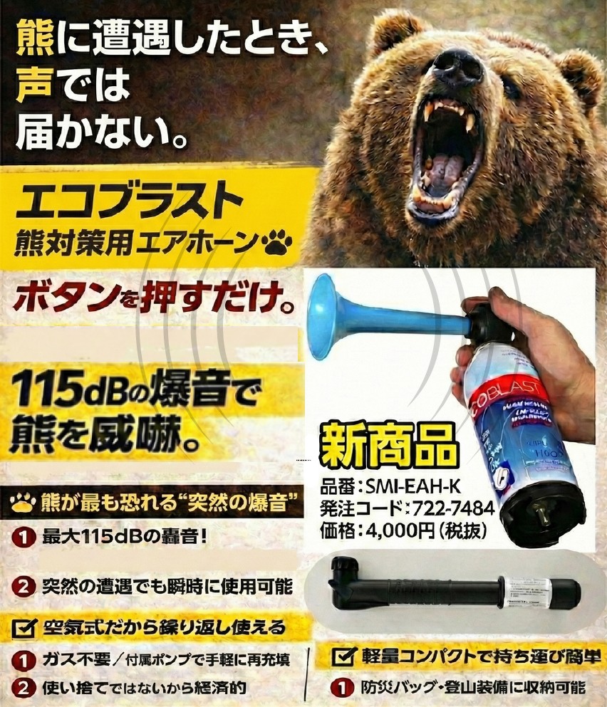 （株）メテックス　熊対策　エコブラスト