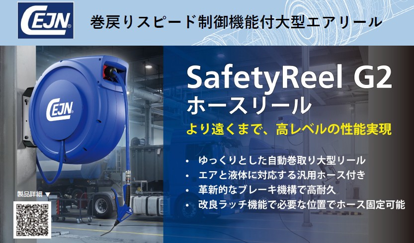 セインジャパン　巻戻りスピード制御付大型エアーリール