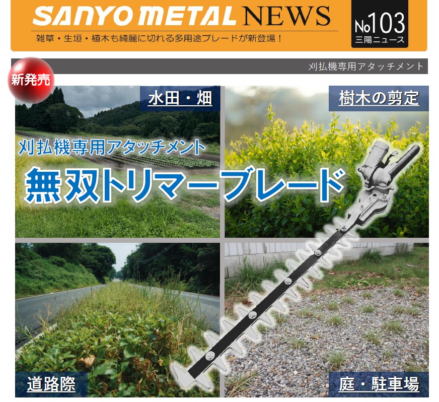 三陽金属　無双トリマーブレード