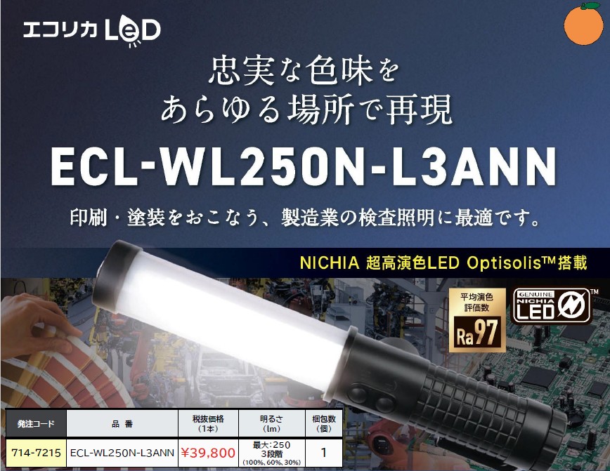 エコリカ　忠実な色味をあらゆる場所で再現する高演色ワークライト