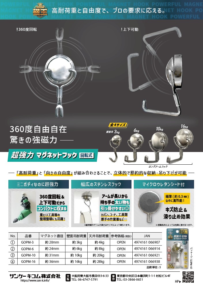 サンケーキコム(株)　超強力マグネットフック（回転式）