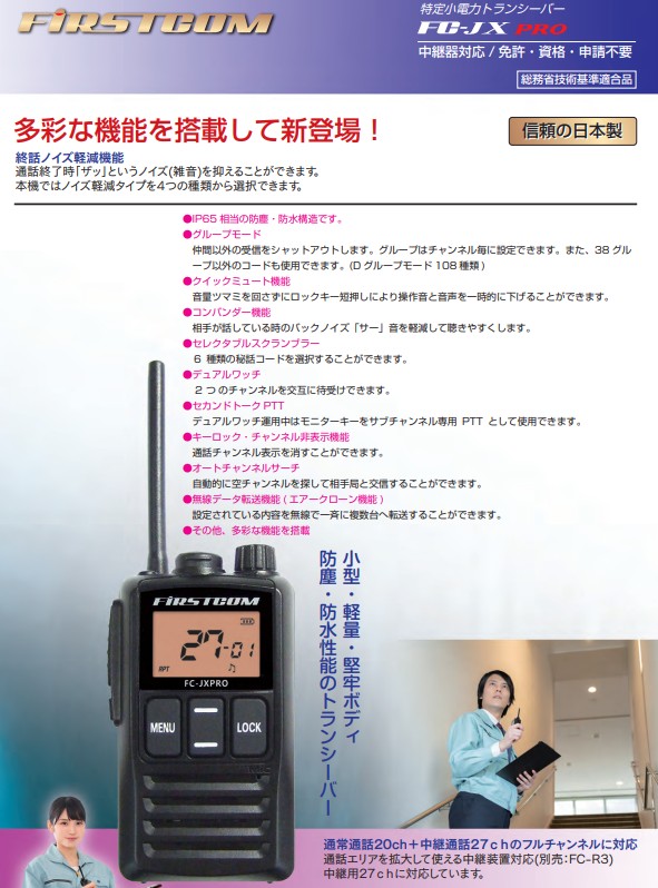 （株）エフ・アール・シー　「日本製」の特定小電力トランシーバー