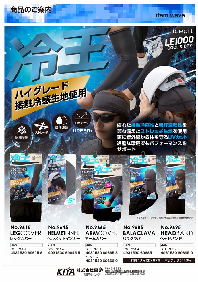 【新商品】（株）喜多　接触冷感 × 吸汗速乾 × UVカット　「冷王」 05.キャンペーン・新商品・勉強会等案内 ― 接触冷感 × 吸汗速乾 × UVカットの“快適サポートシリーズ” ― 強い日差し