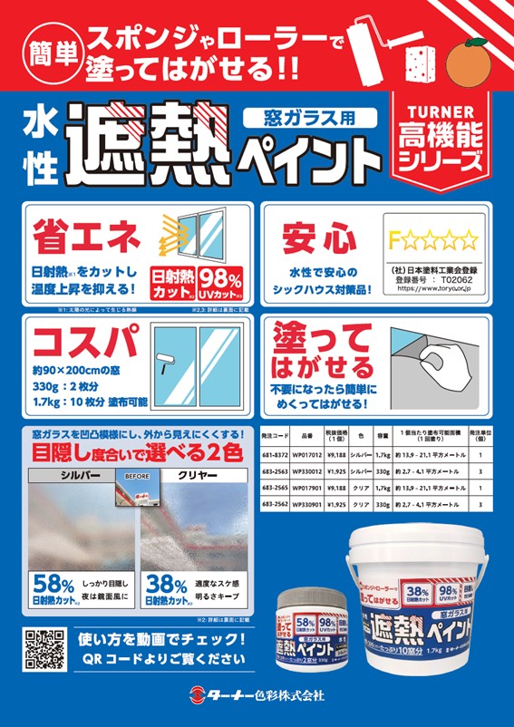 ターナー色彩（株）　窓ガラス用遮熱ペイント