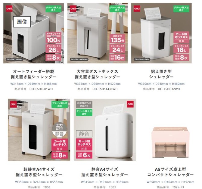 ＤＥＬＩ社　シュレッダー