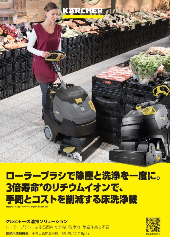 ケルヒャージャパン（株）業務用手押し式床洗浄機