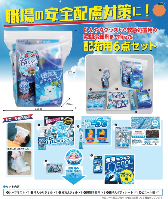 白元アース（株）安全配慮　熱中対策セット