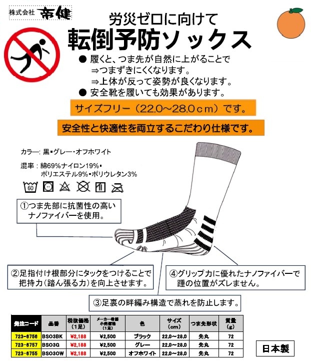 （株）帝健　転倒予防ソックス