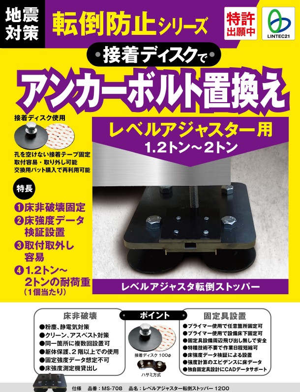（株）リンテック21　レベルアジャスター転倒ストッパー