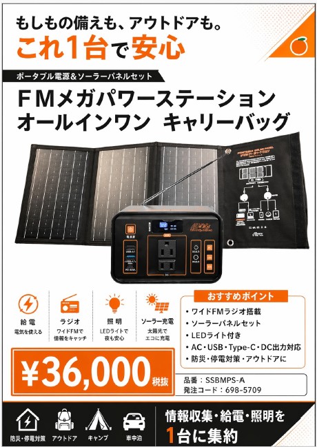 （株）メテックス　ポータブル電源＆ソーラーパネルセット　ＦＭメガパワーステーション　オールインワン　キャリーバッグ