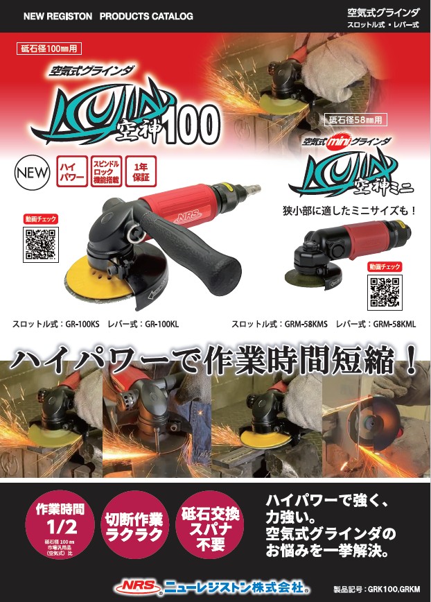 ニューレジストン（株）　空気式グラインダ「空神１００」スロットル式　／　レバー式