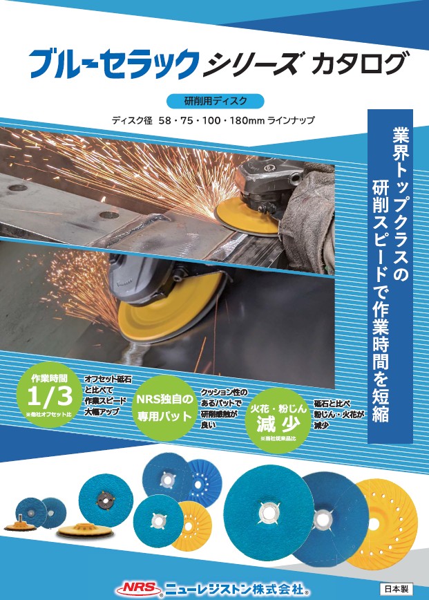 ニューレジストン（株）　セラミックディスク「ブルーセラック」３つのサイズに細番手２粒度追加