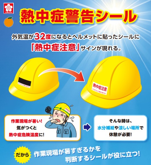 （株）サクラクレパス　熱中症警告シール