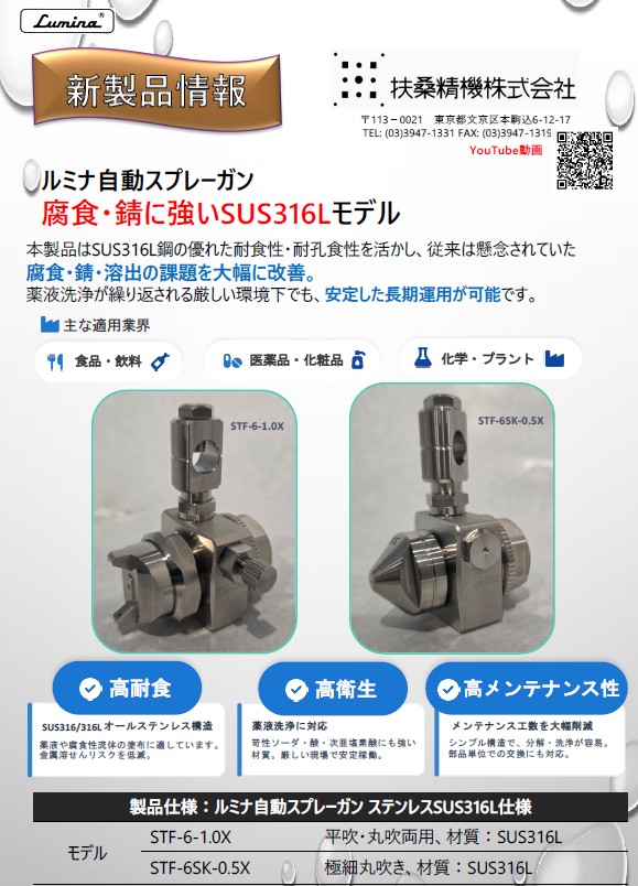 扶桑精機（株）　ルミナ自動スプレーガンSUS316Lモデル