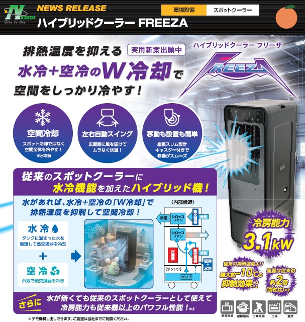 日動工業（株）　ハイブリットクーラー　フリーザ　ＦＲＥＥＺＡ
