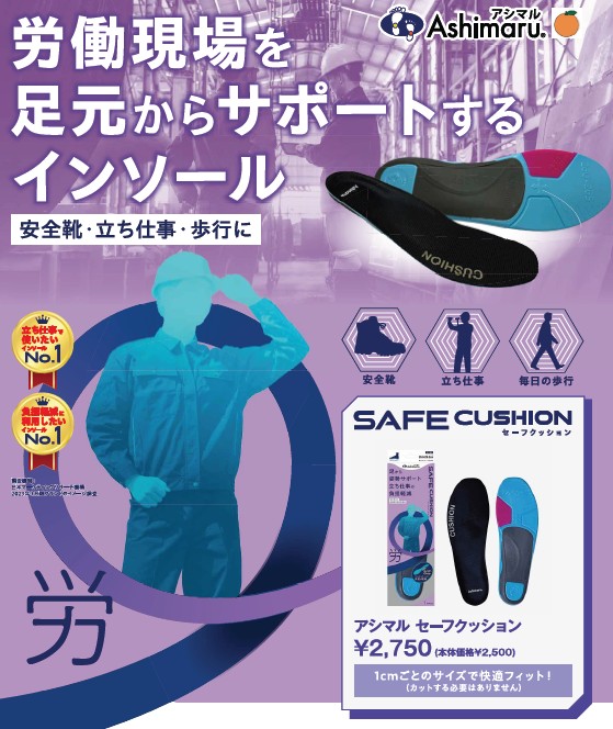 （有）プレスコントロール　アシマル　靴の中敷き　「セーフクッション」