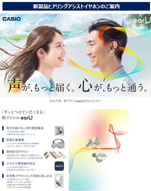 カシオ計算機（株）　ヒアリングアシストイヤホンearU