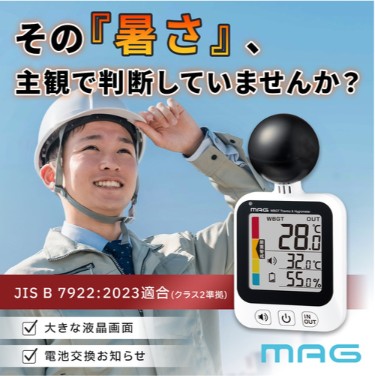 ノア精密（株）MAG黒球式熱中症指数計