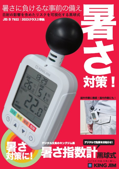 （株）キングジム　暑さ指数計　黒球式