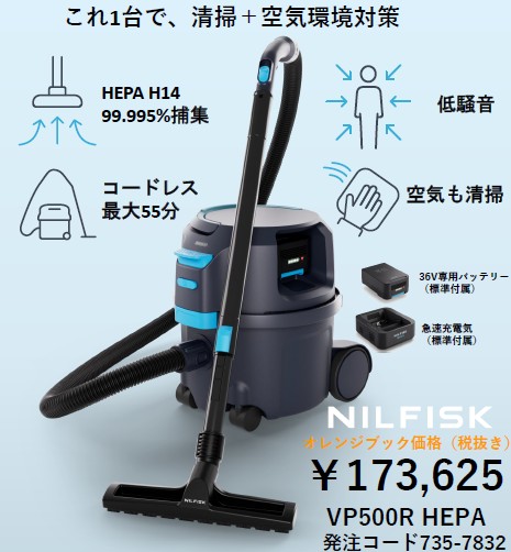 ニルフィスク（株）　業務用コードレス掃除機