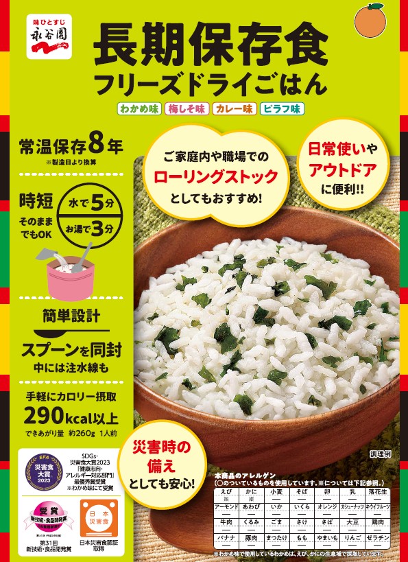 （株）永谷園　長期保存食　フリーズドライごはん
