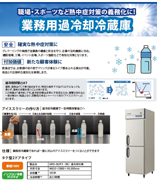 フクシマガリレイ（株）　アイススラリー用　業務用過冷却冷蔵庫